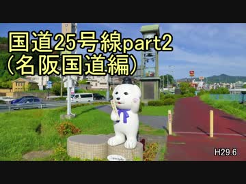 [H29.6]国道25号線part2[バイク車載]