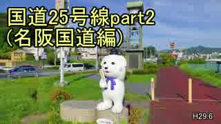 [H29.6]国道25号線part2[バイク車載]