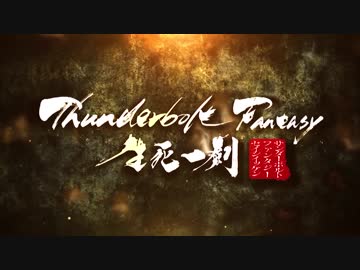 Thunderbolt Fantasy 生死一劍　メイキング映像　第1弾
