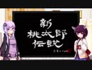 【VOICEROID実況】ゆかりときりたんのミニゲーム対戦記#3【新桃太郎伝説】