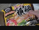 シャムさんのラーメン横綱は濃厚なのかアッサリなのか検証してみた