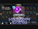 【DQR】竜王杯レジェンドランクマ ランプピサロ【ゆっくり実況】