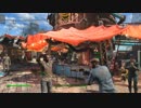 傍若無人な　Fallout4　part205