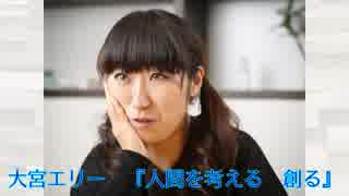 【大宮エリー】　『人間を考える　創る』