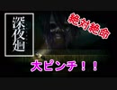 ほどよい三人組が初実況【深夜廻】 第１２夜