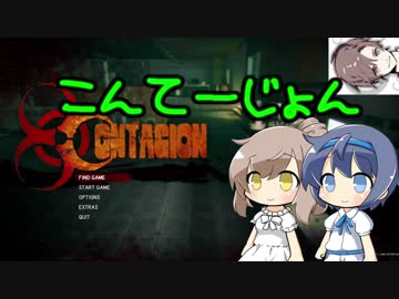 [Contagion]こんてーじょん part1[CeVIO実況]