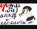 【7days to die】生存本能のままにα16.3【ソロ固定マップ】004