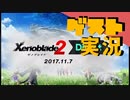 【お客様は】ゼノブレイド 2 ダイレクト 2017.11.7 実況【神様です】