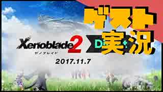 【お客様は】ゼノブレイド 2 ダイレクト 2017.11.7 実況【神様です】