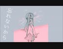 【初音ミク】忘れないから【オリジナル】