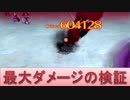 BLEACH ブレソル実況　part844(最大ダメージの検証 第3回)