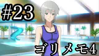 【ときメモ4】ゴリラがときめくメモリアル4 Part23【実況】