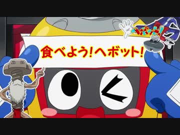 食べよう！ヘボット！
