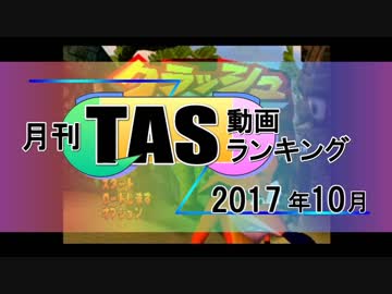 月刊TAS動画ランキング 2017年10月号