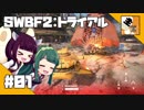 #01 【TPS】 東北姉妹の『Star Wars Battlefront Ⅱ』