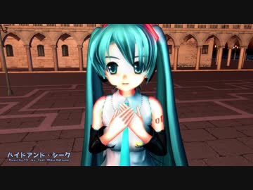 【MMD】らぶさんでハイドアンド・シーク【モーショントレース】