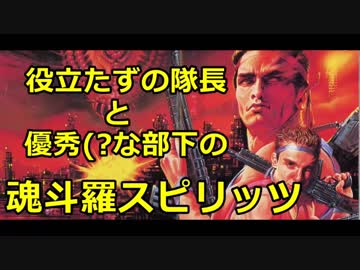 役立たずの隊長と優秀(?な部下の魂斗羅スピリッツ【前編】【脇プロ】