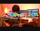 【弾き語り】ようこそジャパリパークへ