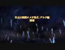 [FF14]新生オトナのHR[声ありプレイ動画]～オメガ零式デルタ編4-11～