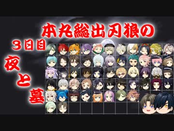 【刀剣乱舞】本丸総出で刃狼　パート30(3日目の夜)