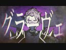 【両声類が女Verで】グラーヴェ　歌ってみた【★ねろくん】