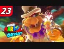 【マリオオデッセイ】不思議な帽子と魅惑の世界渡航 Part23 突撃クッパ城