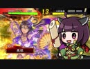 【三国志大戦】きりたんは対人で勝ちたい part26