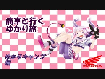 痛車と行くゆかり旅　ゆかりキャンプ編１