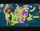 「レモン色に染め上げるぜ！」【Splatoon2実況Part54】