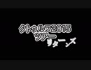 【CoCリプレイ】クトゥルフ2015ツアーリターンズPart0「祭りの終わり」