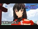 【東方MMD】博麗の過去