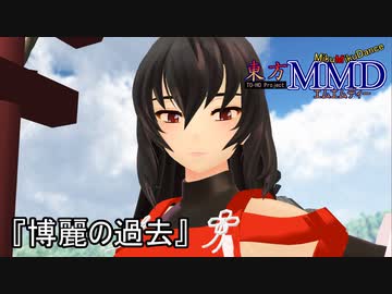 【東方MMD】博麗の過去