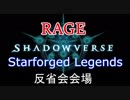 【Shadowverse】RAGE Shadowverse Starforged Legends反省会