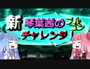 【デレステ】新 琴葉茜のフルコンチャレンジ！その１【VOICEROID実況】