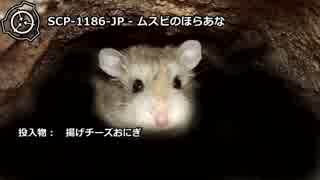 【怪異134】SCP-1186-JP - ムスビのほらあな