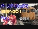ちょっと贅沢な四国の旅！withポニテのあの娘  Pt.5【バースデイきっぷ】