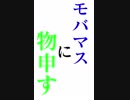 モバマスに物申す…ボイスってそんな重要？（グリマスと総選挙について