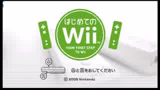 11年前に発売された幻のゲーム 【はじめてのWii】 をやってみた　part1