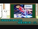 やる夫とやらない夫のゆっくりアニメ紹介part3
