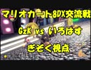 【マリオカート8DX交流戦】GzK vs いろはす【ぎぞく視点】