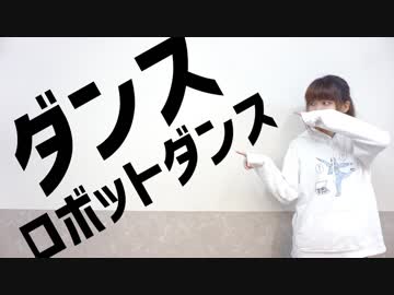 【ださめがね】ダンスロボットダンス【踊ってみた】