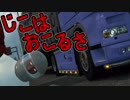 【棒読み実況】ETS2をのんびりプレイしていこうPart54 じこはおこるさ編