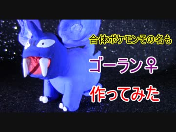 ダイソー石粉粘土でいろんなキャラクター作り(ゴーラン♀編)