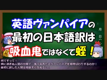 ゆっくりと学ぶ吸血鬼 第13話②　吸血鬼という言葉が出来たのはいつ？