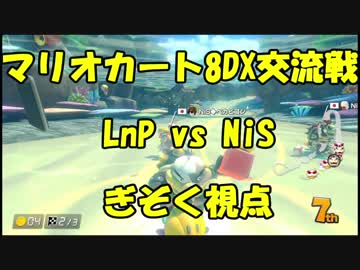 【マリオカート8DX交流戦】LnP vs NiS【ぎぞく視点】