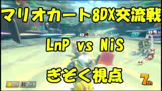 【マリオカート8DX交流戦】LnP vs NiS【ぎぞく視点】
