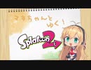 【Splatoon2】マキちゃんとゆく！スプラトゥーン2 part1【VOICEROID実況】