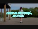 【めるでぃ】DEEP BLUE TOWNへおいでよ　踊ってみた