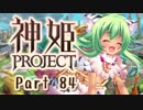 [ゆっくり実況]話題の神ゲーをやろう Part.84[神姫Project]