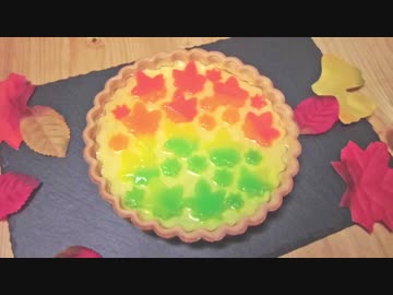 紅葉のさつまいもタルト作ってみた